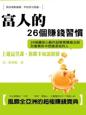富人的26個賺錢習慣 - ebook